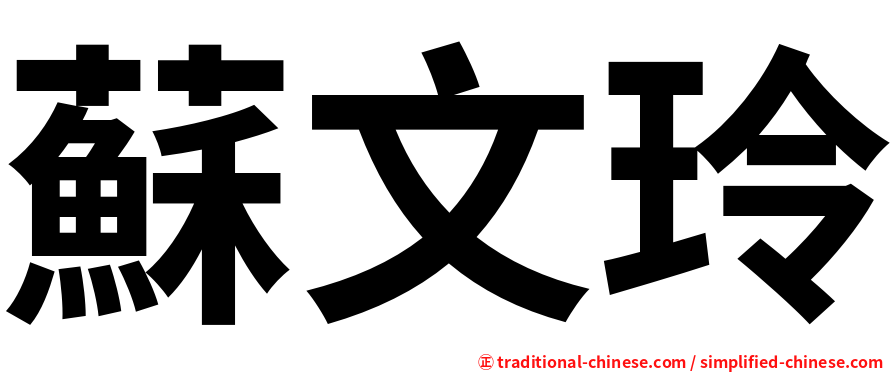 蘇文玲