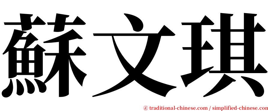 蘇文琪 serif font