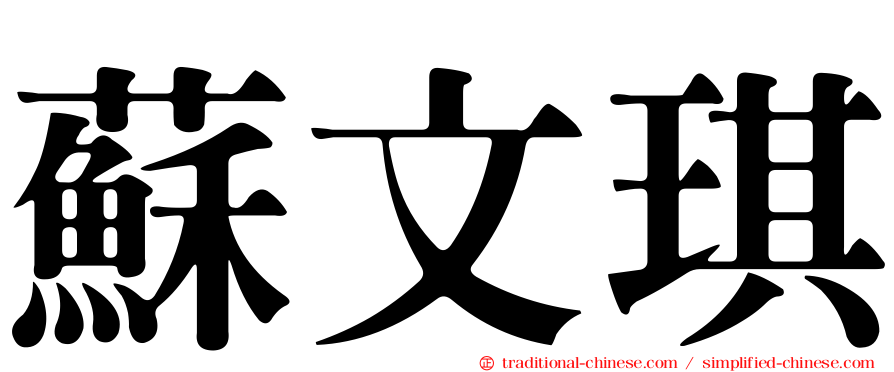 蘇文琪