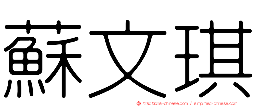蘇文琪