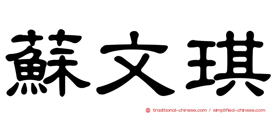 蘇文琪