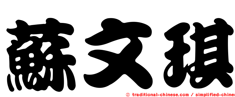 蘇文琪