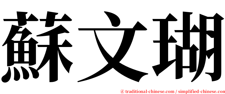蘇文瑚 serif font