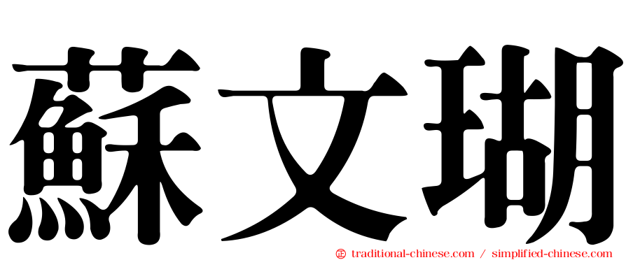 蘇文瑚