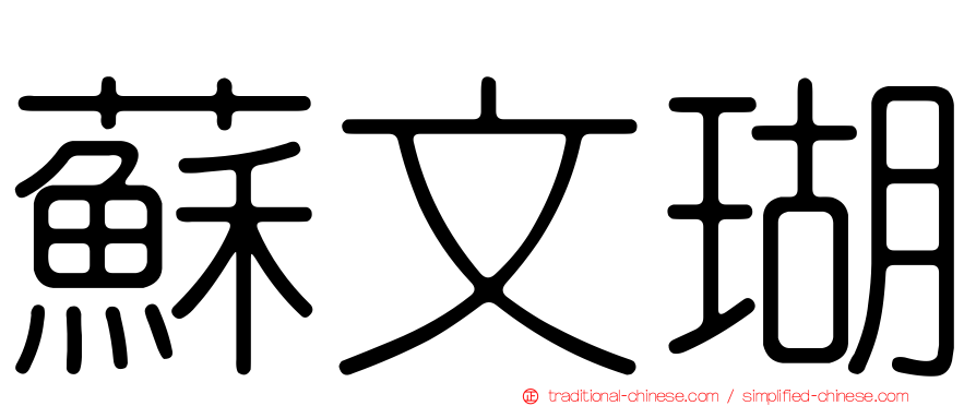 蘇文瑚