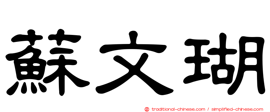 蘇文瑚