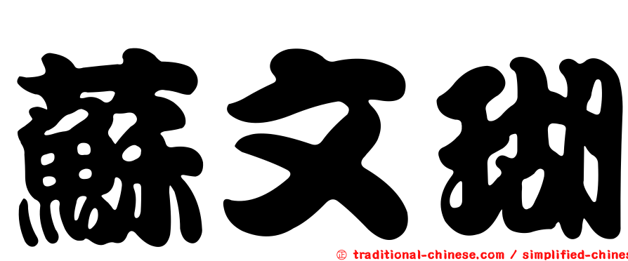 蘇文瑚