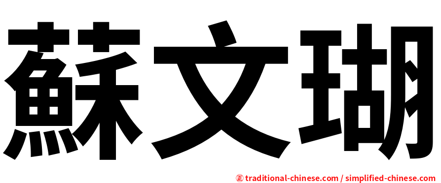 蘇文瑚