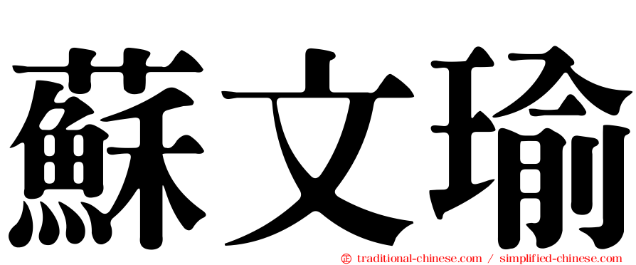 蘇文瑜