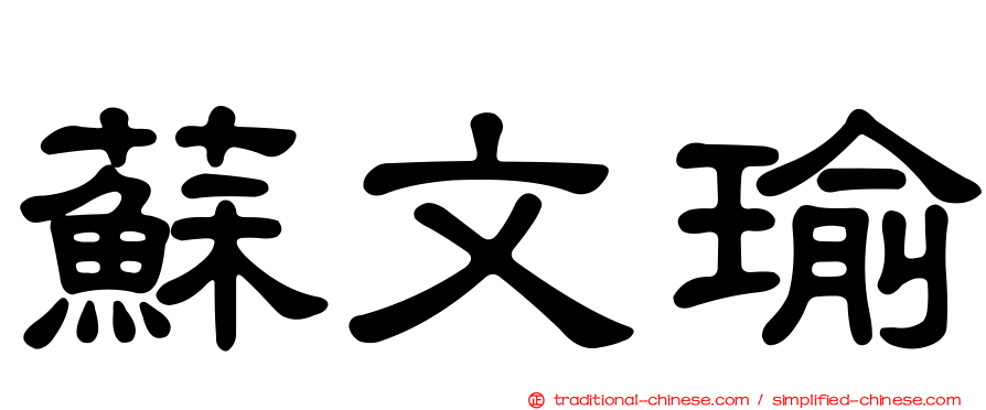 蘇文瑜