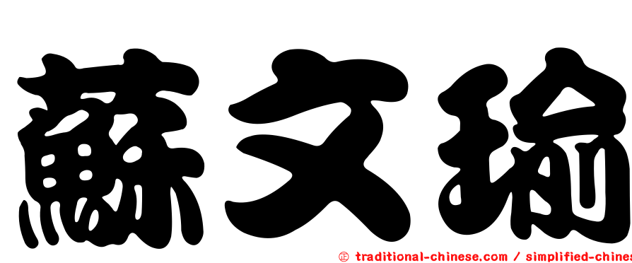 蘇文瑜