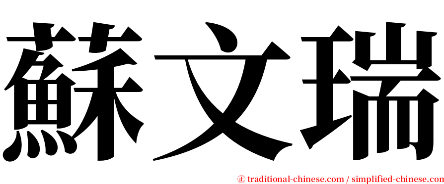 蘇文瑞 serif font