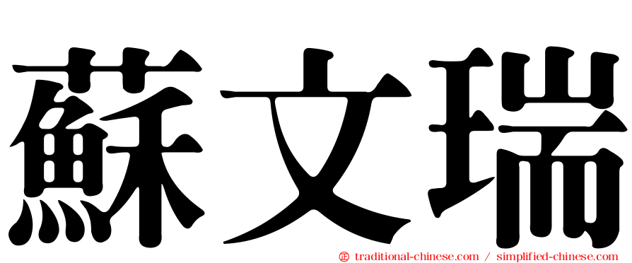 蘇文瑞