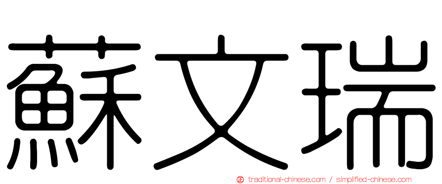 蘇文瑞
