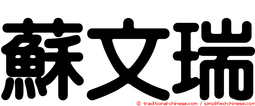 蘇文瑞