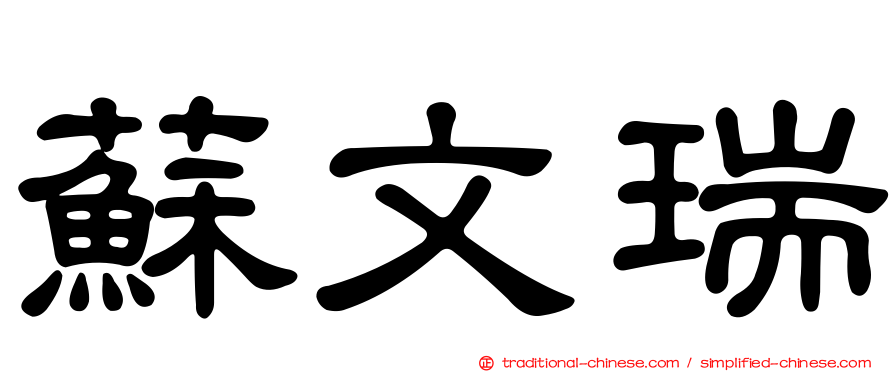 蘇文瑞