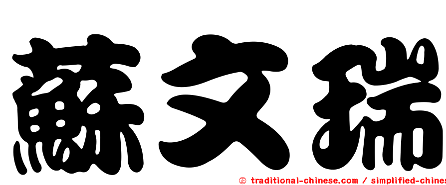 蘇文瑞