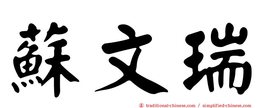 蘇文瑞