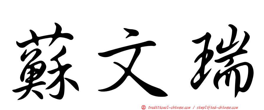 蘇文瑞