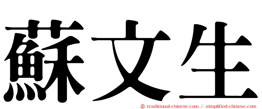 蘇文生