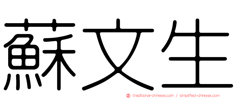 蘇文生