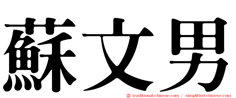 蘇文男
