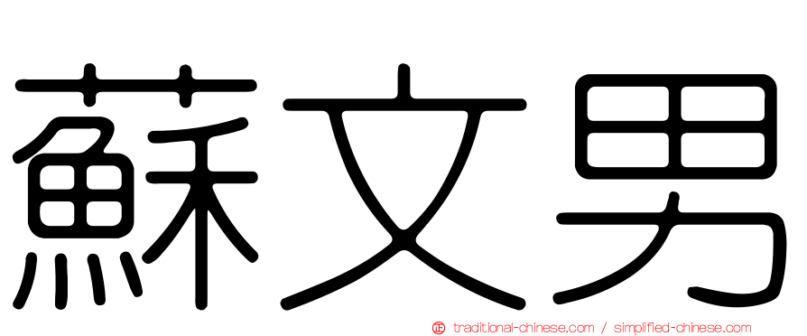 蘇文男