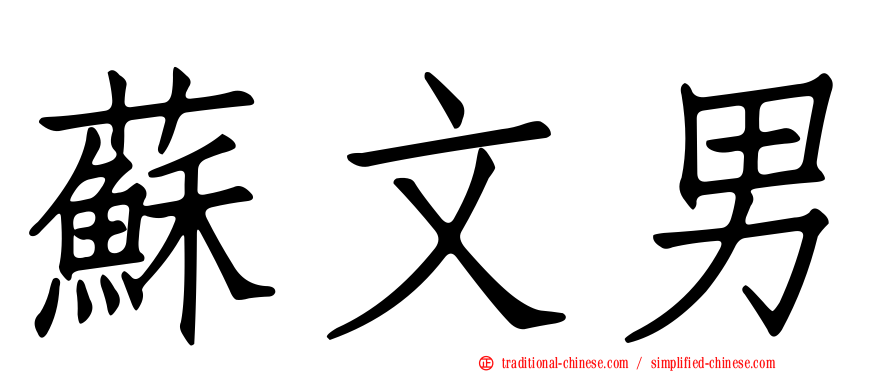 蘇文男