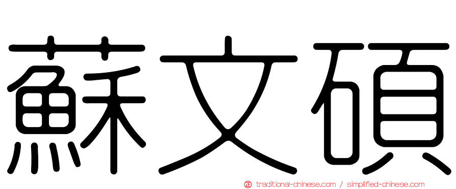 蘇文碩