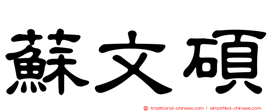 蘇文碩