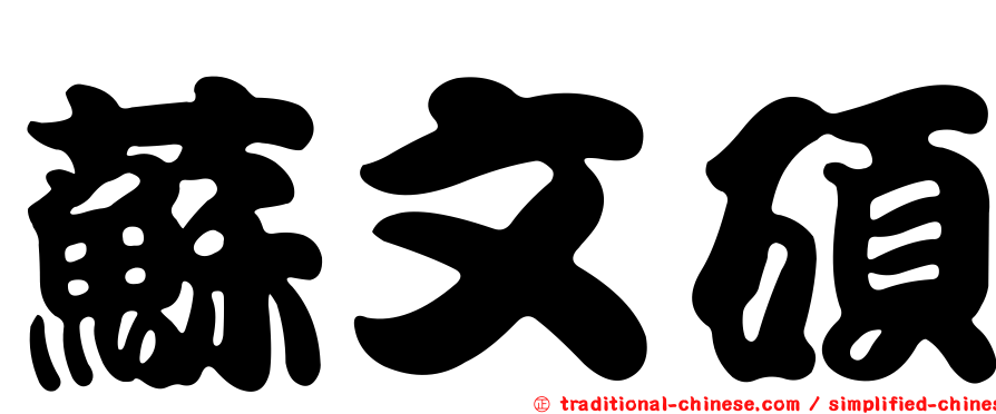 蘇文碩