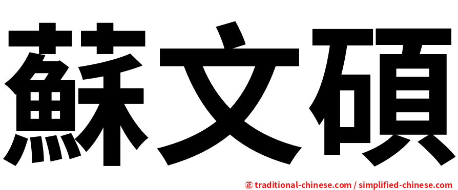 蘇文碩