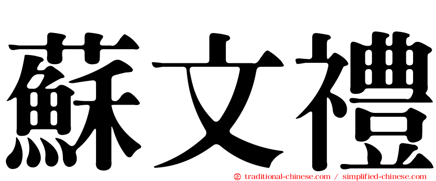 蘇文禮
