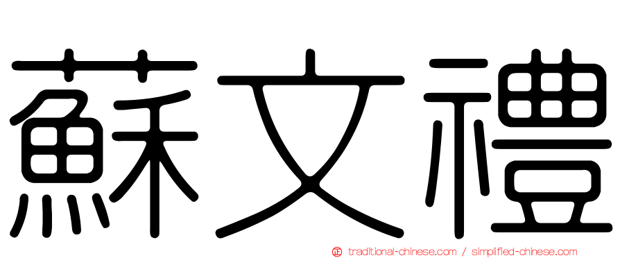 蘇文禮