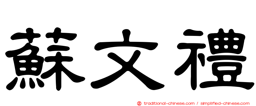 蘇文禮