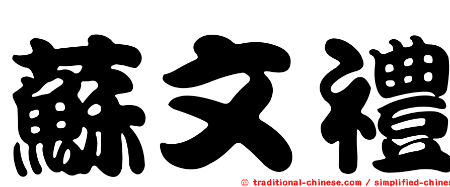 蘇文禮