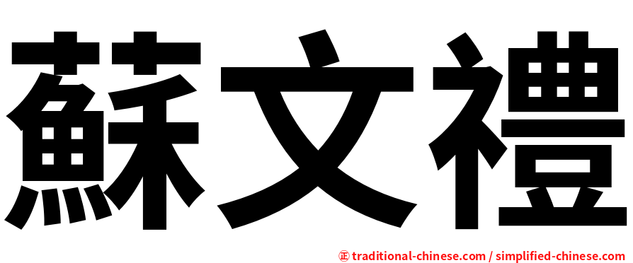 蘇文禮