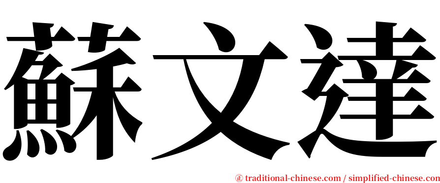 蘇文達 serif font