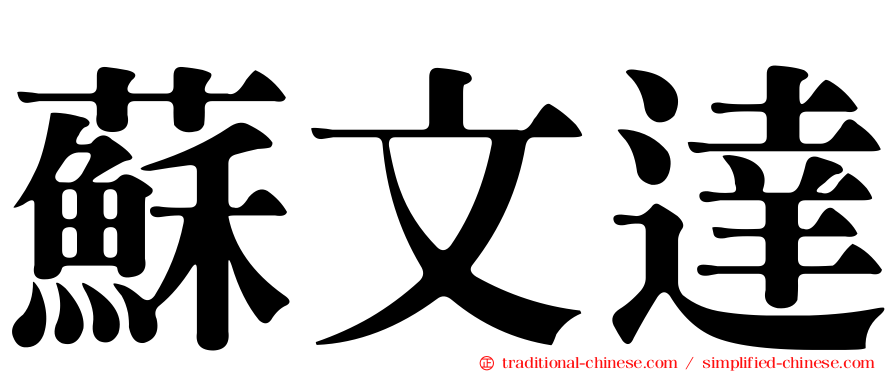 蘇文達