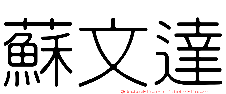 蘇文達