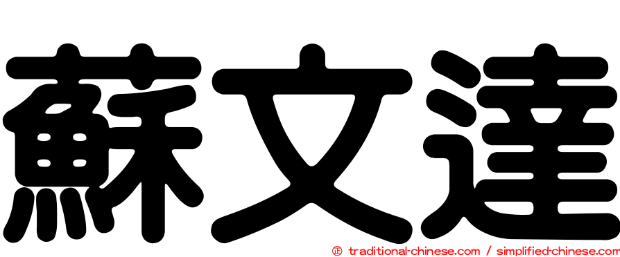 蘇文達