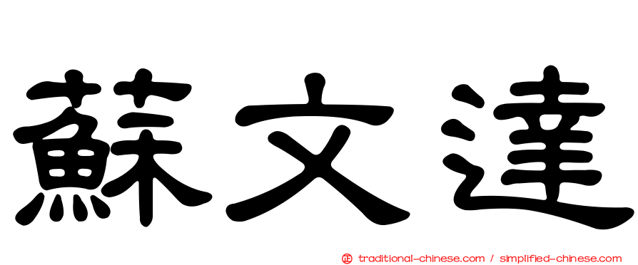 蘇文達