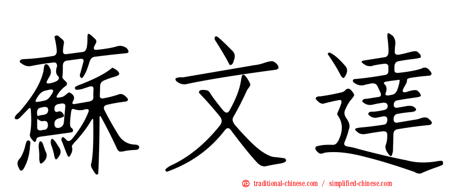 蘇文達