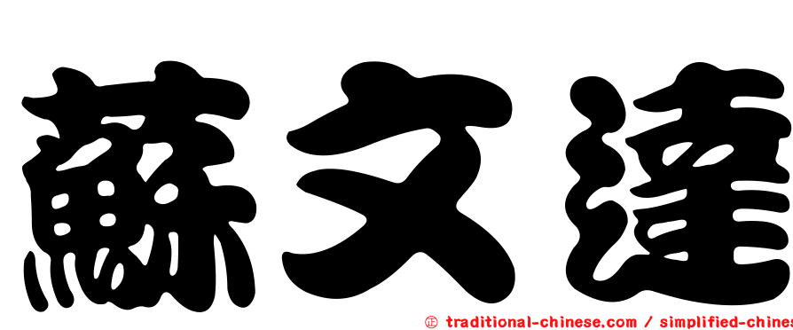 蘇文達