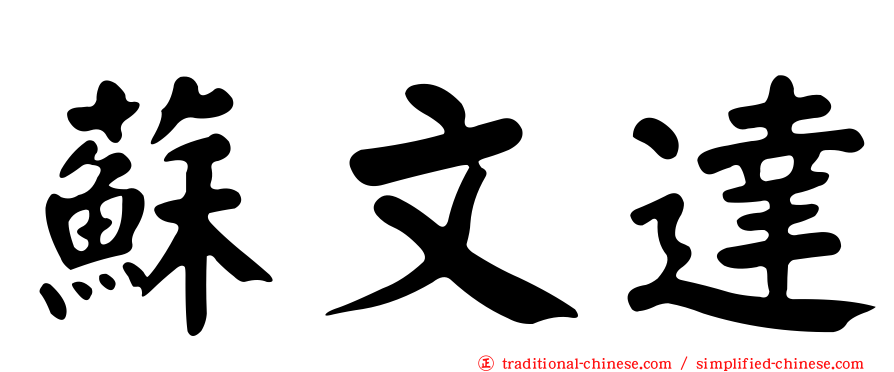 蘇文達