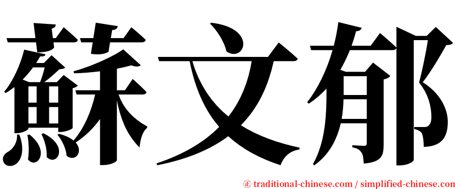 蘇文郁 serif font