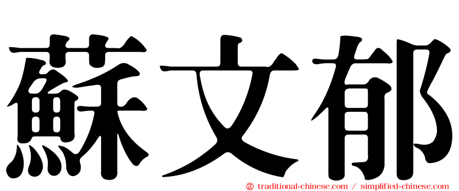 蘇文郁