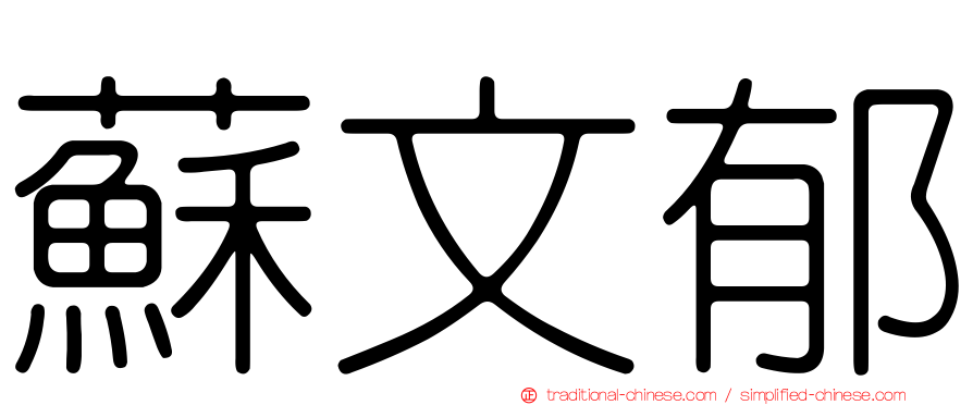蘇文郁
