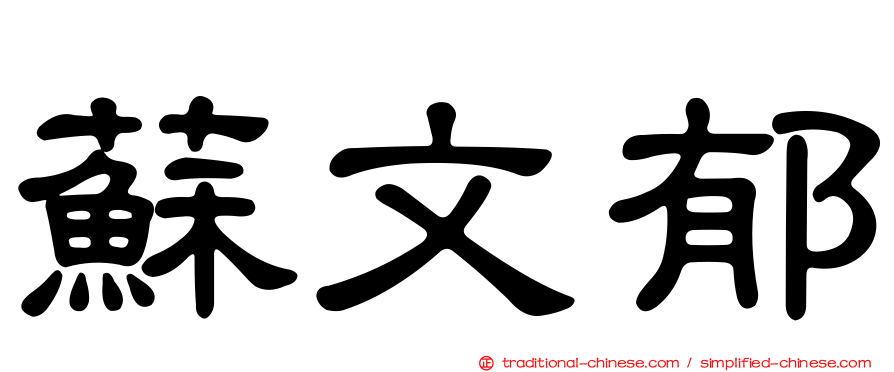 蘇文郁