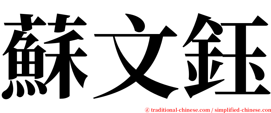 蘇文鈺 serif font